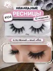 Черный накладные ресницы, на ленте, с пинцетом, щеточкой, многоразовые