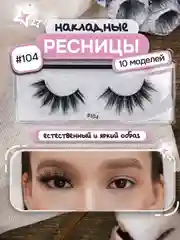 Черный накладные ресницы, на ленте, с пинцетом, щеточкой, многоразовые