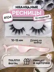 Черный накладные ресницы, на ленте, с пинцетом, щеточкой, многоразовые