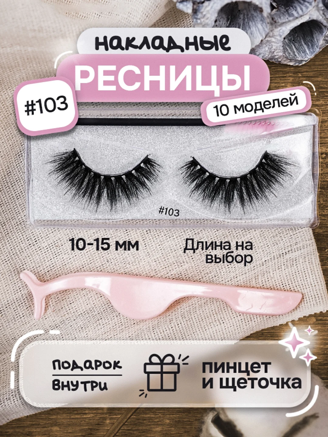Терракотовый накладные ресницы, на ленте, с пинцетом, щеточкой, многоразовые