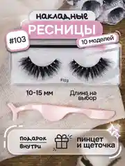 Терракотовый накладные ресницы, на ленте, с пинцетом, щеточкой, многоразовые