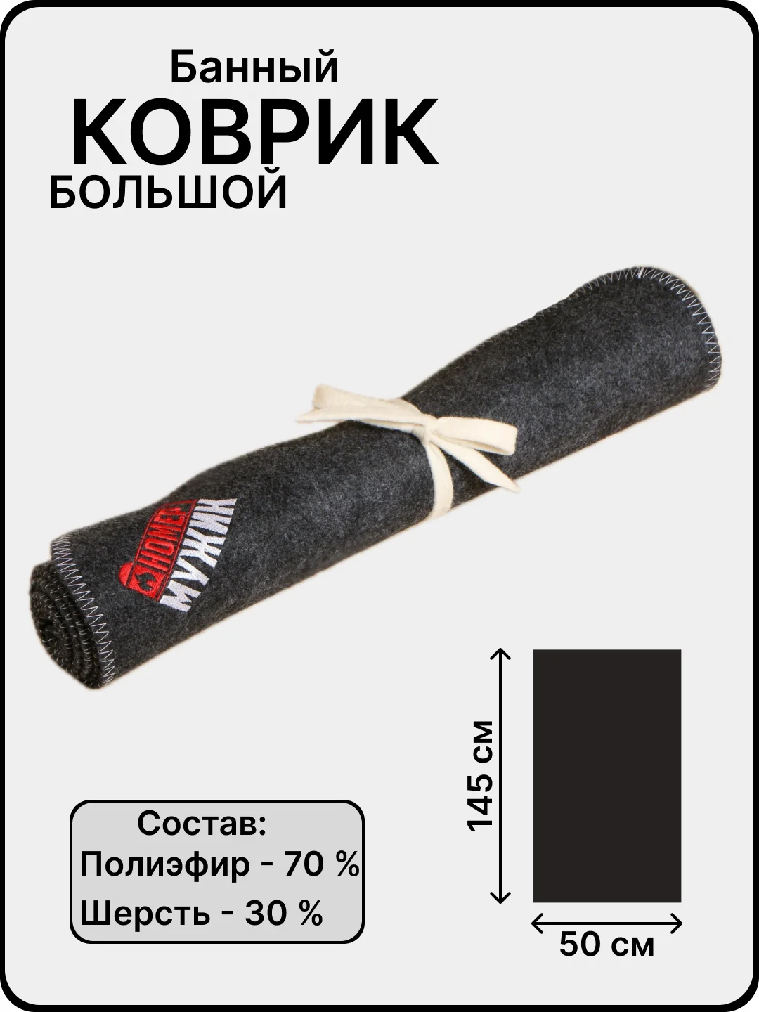 Серый банный коврик - лежак, с вышивкой, 145 х 50 см