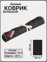 Серый банный коврик - лежак, с вышивкой, 145 х 50 см