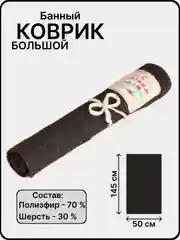 Тёмно-серый банный коврик - лежак, с вышивкой, 145 х 50 см