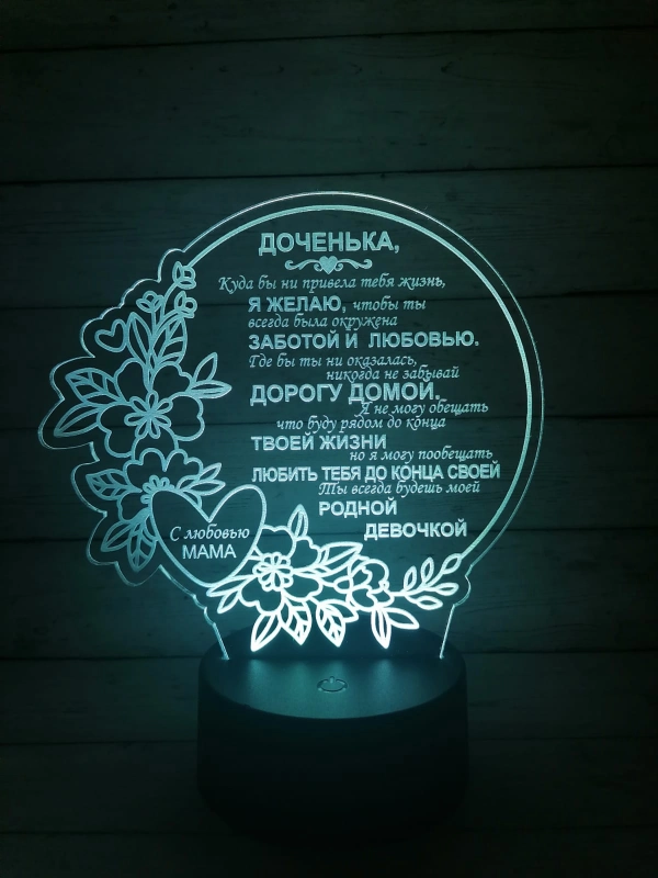 Ночник/светильник 3D "Доченьке"