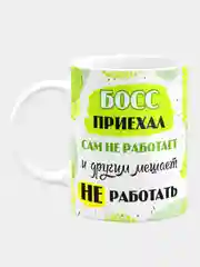 Кружка с надписью "Босс приехал, сам не работает, и другим мешает не работать"