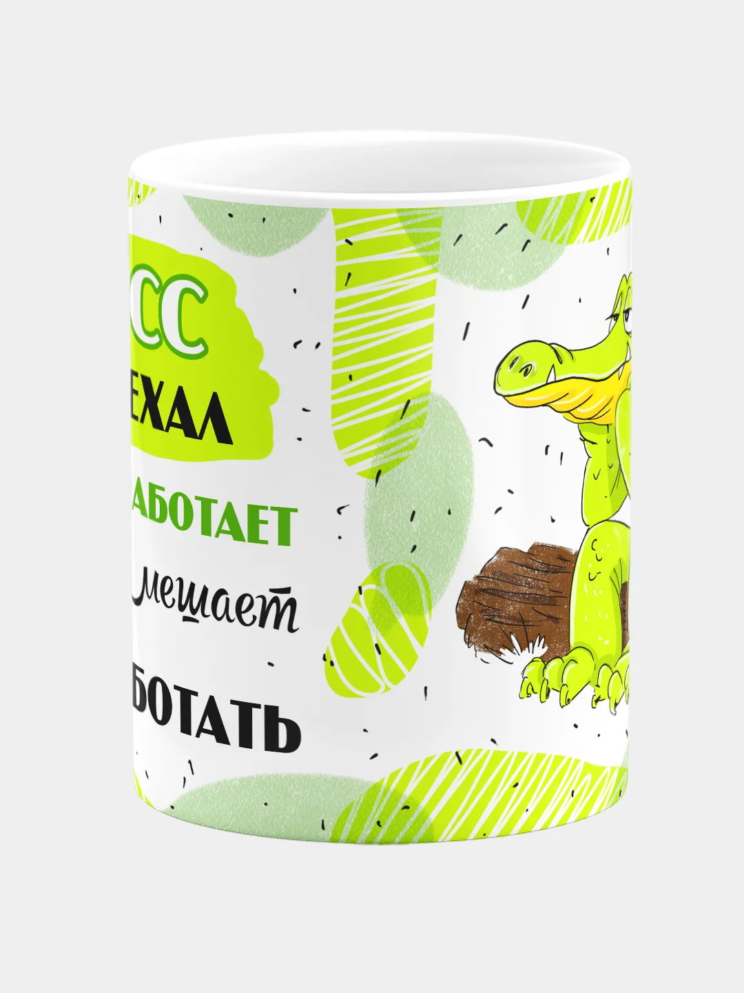Кружка с надписью "Босс приехал, сам не работает, и другим мешает не работать"
