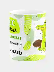 Кружка с надписью "Босс приехал, сам не работает, и другим мешает не работать"