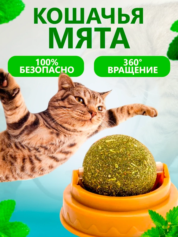 Игрушка для кошек "Кошачья мята", в виде шарика