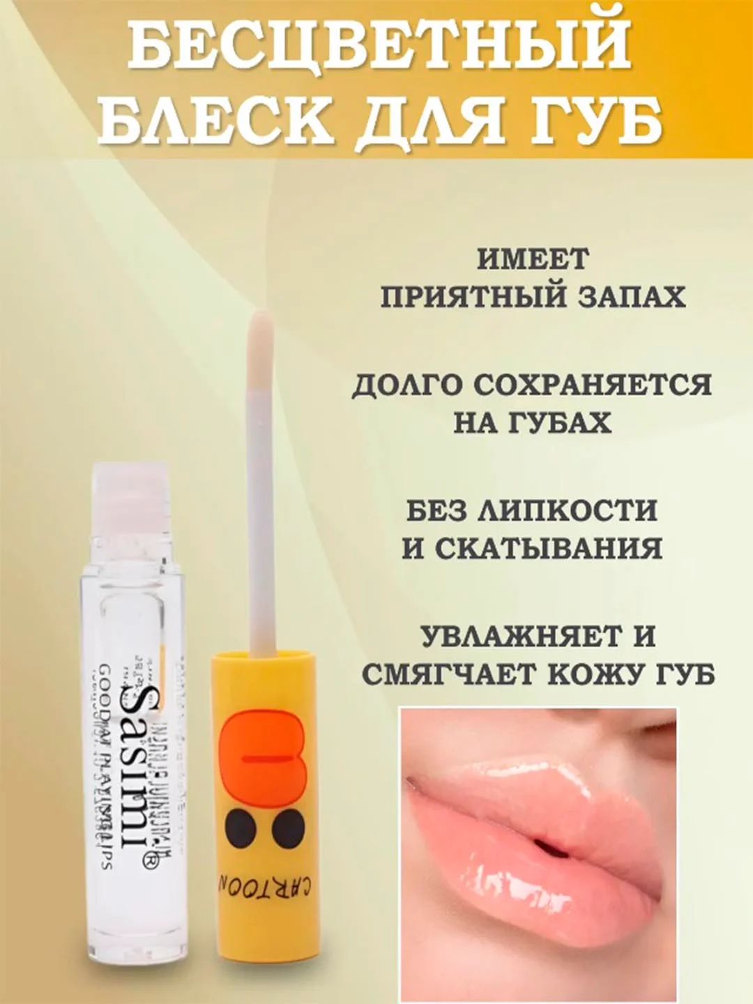 Блеск для губ, бесцветный блеск