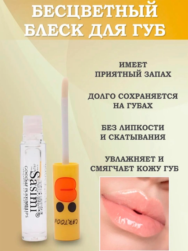 Блеск для губ, бесцветный блеск