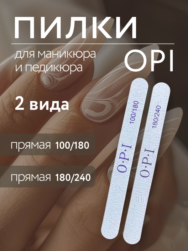 Пилка для ногтей Opi, тонкая, на деревянной основе, пилочка для ногтей