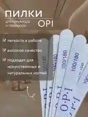 Пилка для ногтей Opi, тонкая, на деревянной основе, пилочка для ногтей