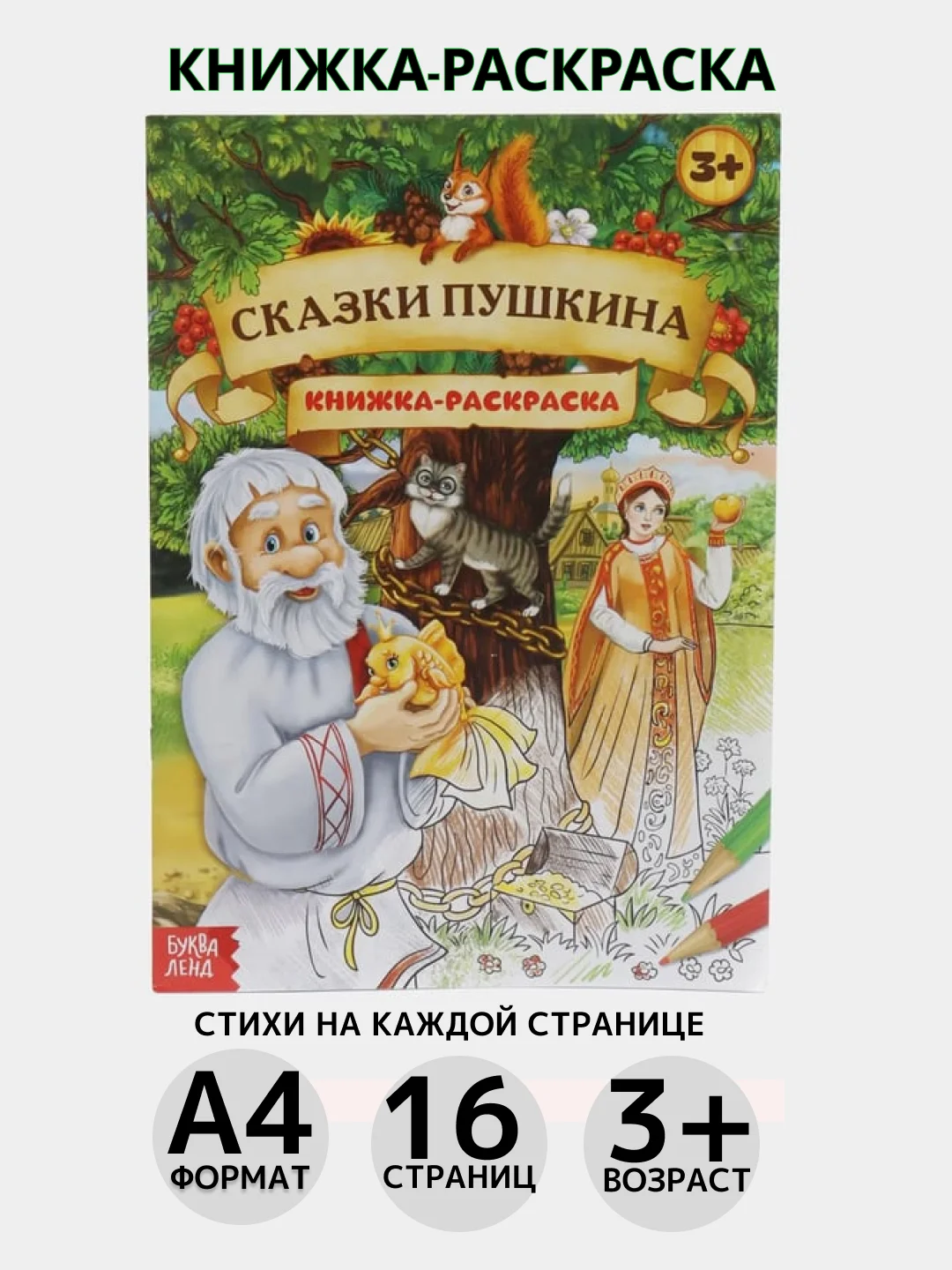 Белый раскраска, А4, 16 страниц