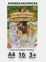 Белый раскраска, А4, 16 страниц