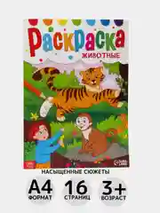 Горчичный раскраска, А4, 16 страниц