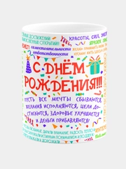 Кружки керамическая с надписью "С Днем Рождения"