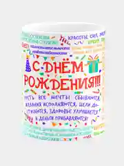 Кружки керамическая с надписью "С Днем Рождения"