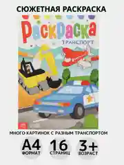 Синий раскраска, А4, 16 страниц
