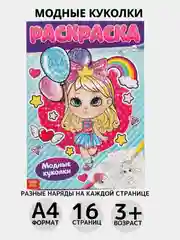 Розовый раскраска, А4, 16 страниц