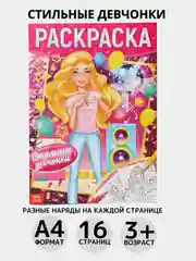 Пастельно-коралловый раскраска, А4, 16 страниц