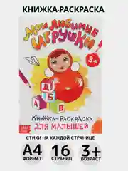Манго раскраска, А4, 16 страниц
