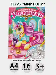 Конфетный раскраска, А4, 16 страниц