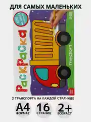 Желтый раскраска, А4, 16 страниц