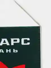 Вымпел большой Ак Барс NEW