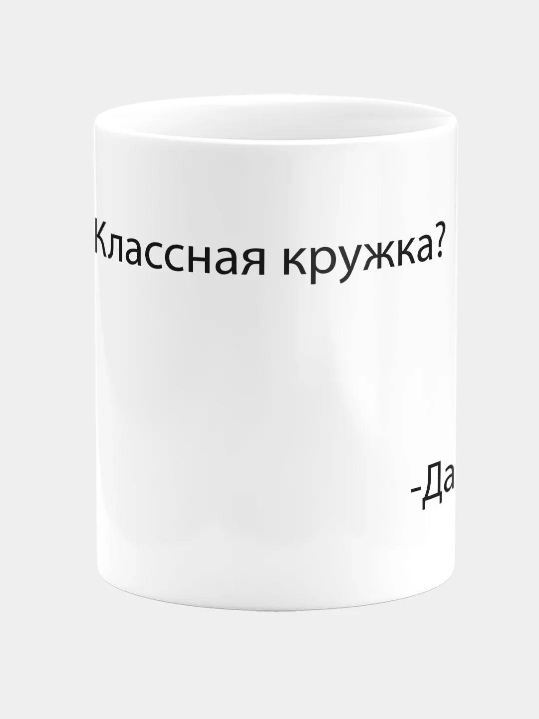 Кружка Мем ДА !