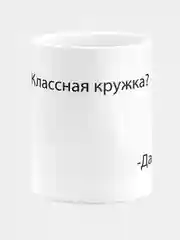 Кружка Мем ДА !