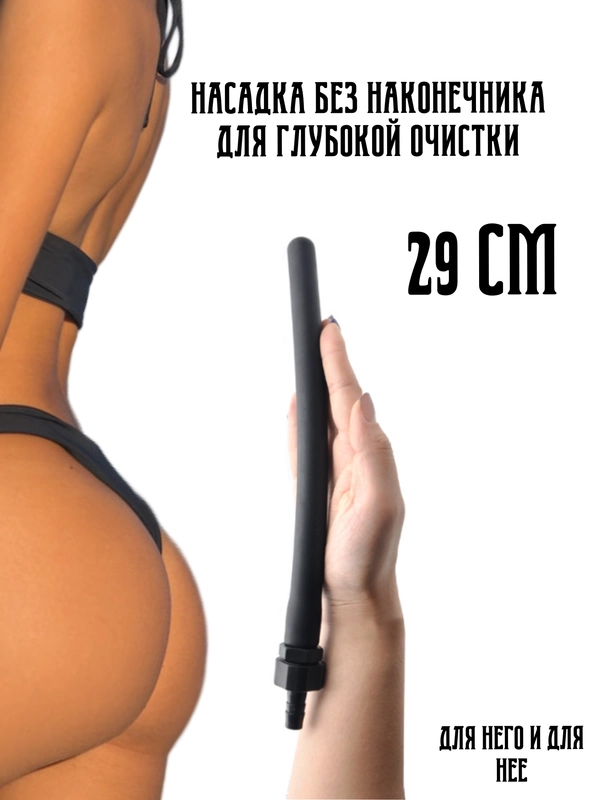 НАСАДКА НА ДУШ АНАЛЬНАЯ для душа для крана массажер простаты клизма, спринцовка стринги