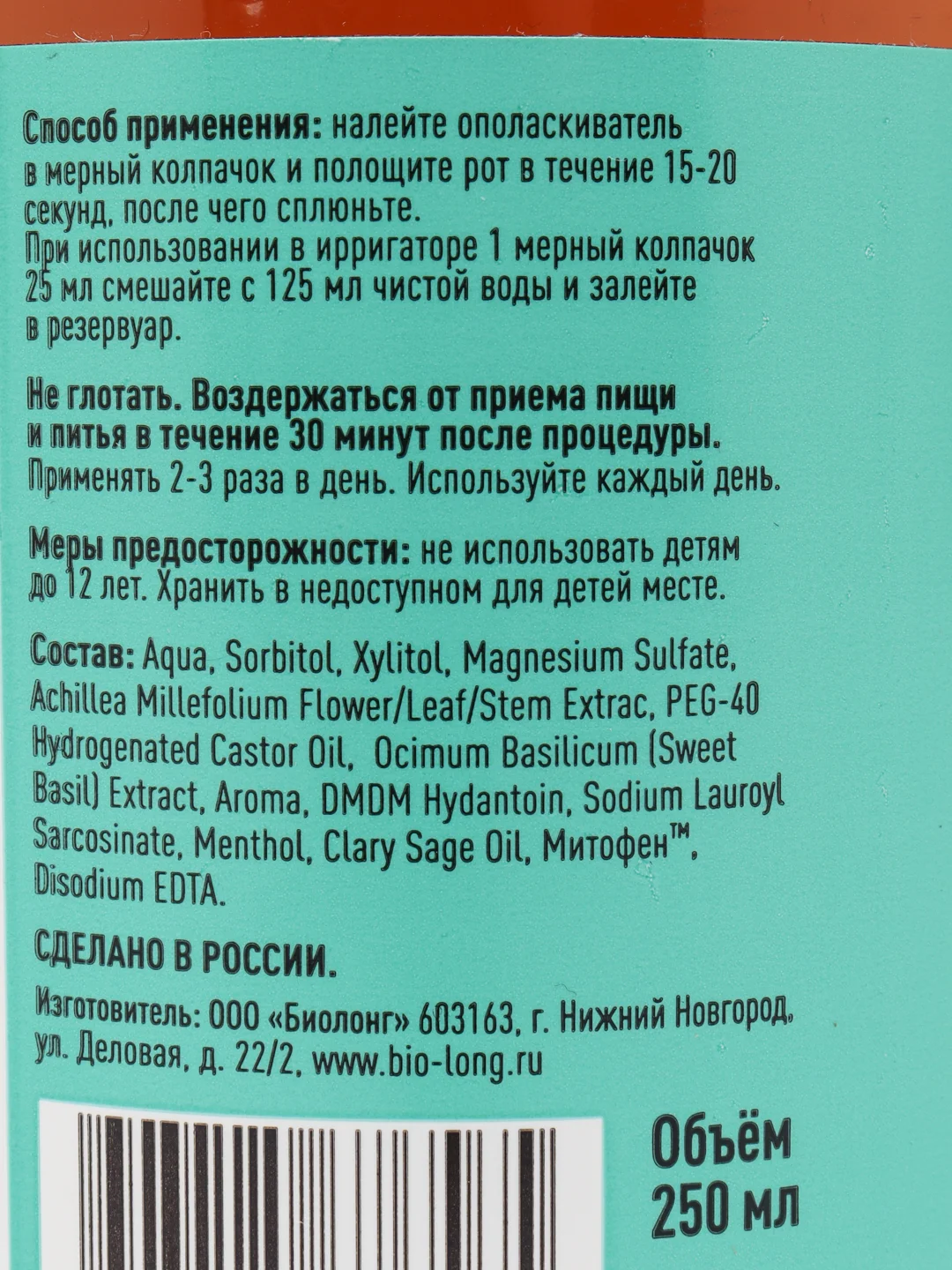 Ополаскиватель для полости рта BIOLONG "Противовоспалительный", 250 мл
