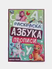 Раскраска. Азбука. Прописи "Милые пони"