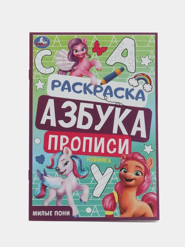 Раскраска. Азбука. Прописи "Милые пони"