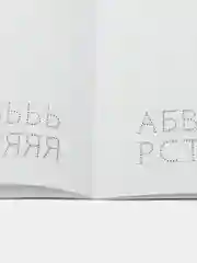 Раскраска. Азбука. Прописи "Милые пони"