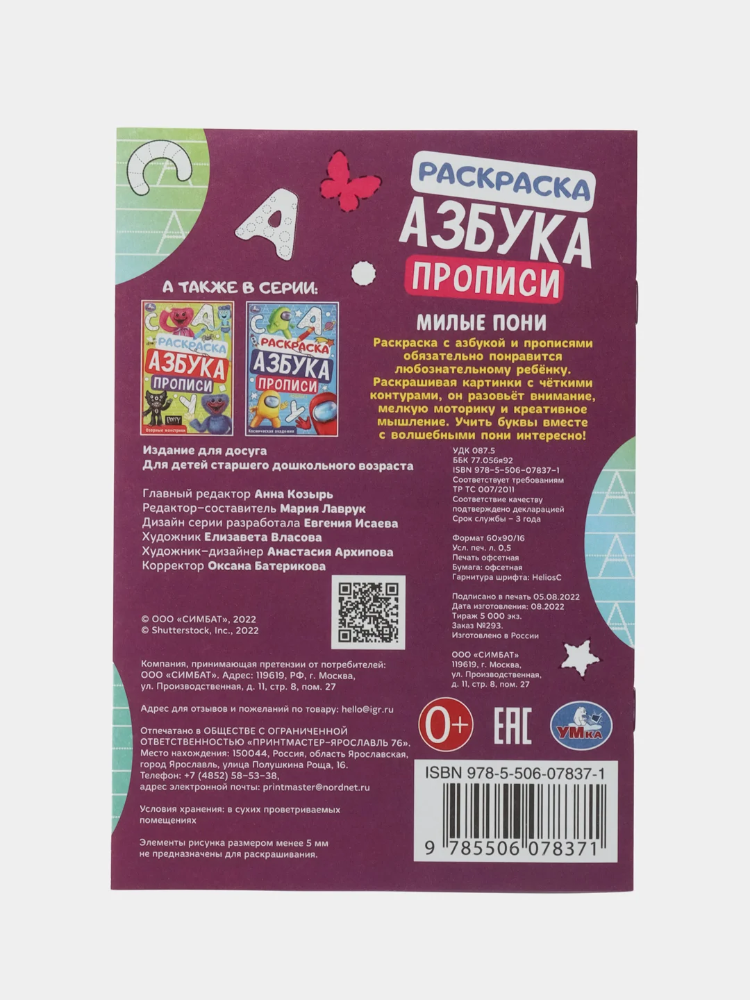 Раскраска. Азбука. Прописи "Милые пони"