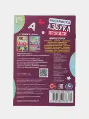 Раскраска. Азбука. Прописи "Милые пони"