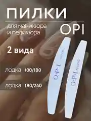 Пилка для ногтей OPI , лодочка, лодка