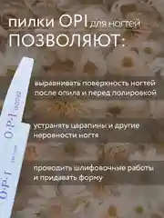 Пилка для ногтей OPI , лодочка, лодка