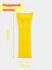 Желтый надувной матрас для плавания "Неоновый мороз" INTEX, 183 х 69 см, до 100 кг