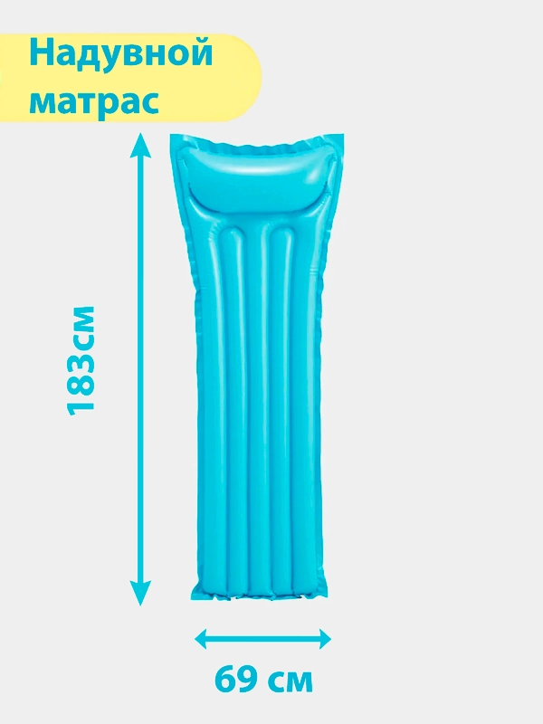 Надувной матрас для плавания "Неоновый мороз" INTEX, 183 х 69 см, до 100 кг