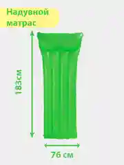 Лайм надувной матрас для плавания, 183 х 76 см, "Неоновый мороз", INTEX 59717NP