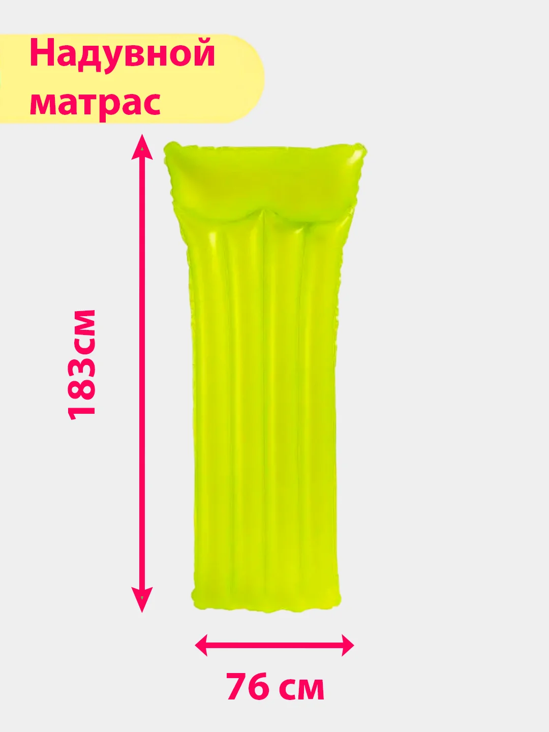 Желтый надувной матрас для плавания, 183 х 76 см, "Неоновый мороз", INTEX 59717NP