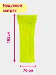 Желтый надувной матрас для плавания, 183 х 76 см, "Неоновый мороз", INTEX 59717NP