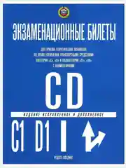 ПДД 2024.Экзаменационные билеты  категорий "C", "D" и "С1", "D1 " с комментариями" 2024г