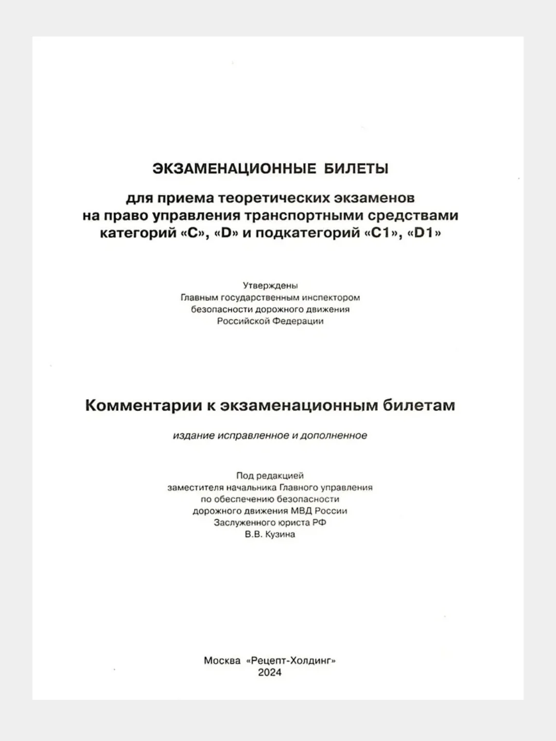 ПДД 2024.Экзаменационные билеты  категорий "C", "D" и "С1", "D1 " с комментариями" 2024г