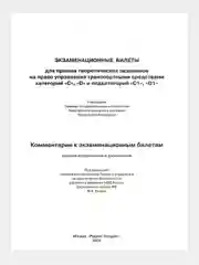 ПДД 2024.Экзаменационные билеты  категорий "C", "D" и "С1", "D1 " с комментариями" 2024г