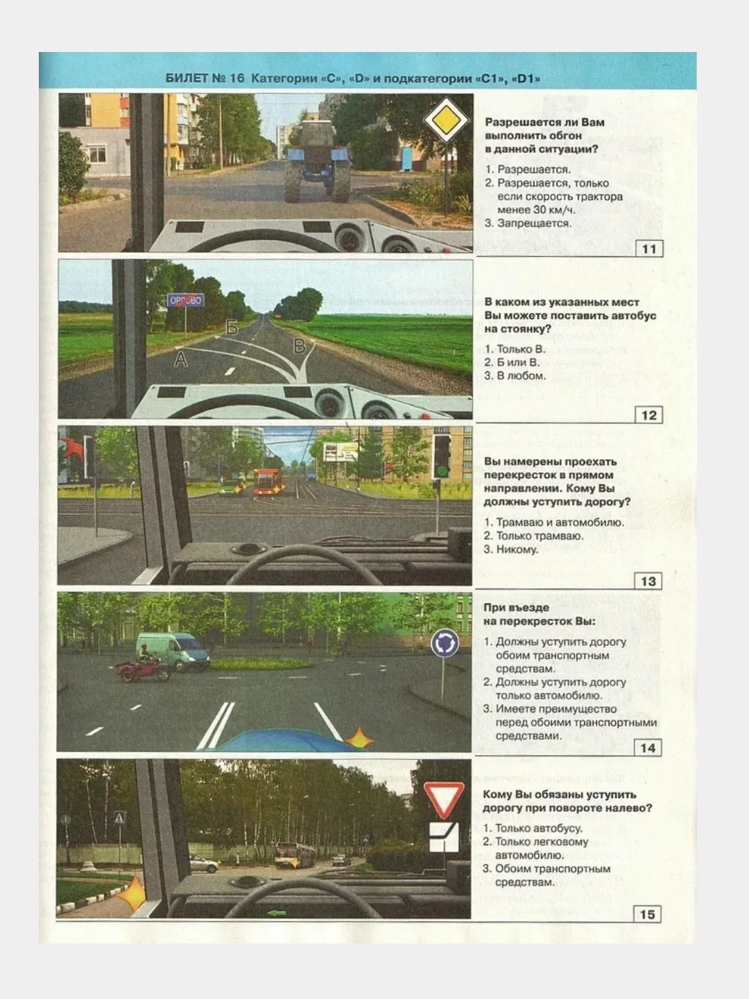 ПДД 2024.Экзаменационные билеты  категорий "C", "D" и "С1", "D1 " с комментариями" 2024г