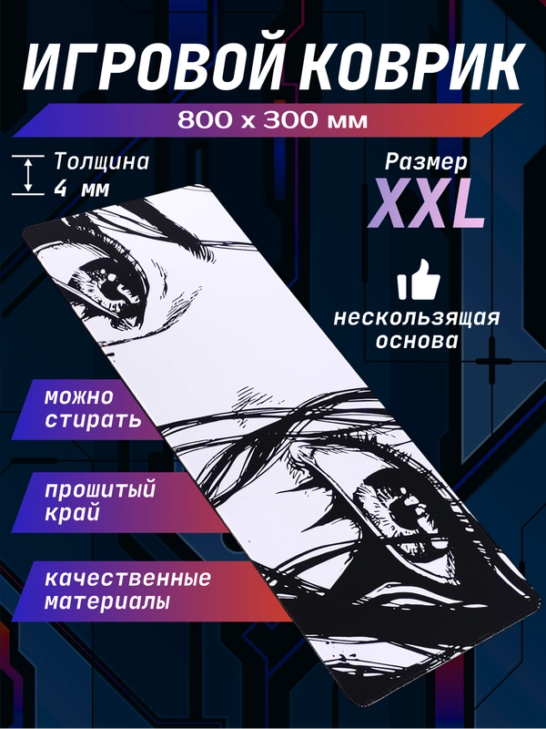 Игровой коврик для мыши и клавиатуры, XXL, 800 х 300 мм